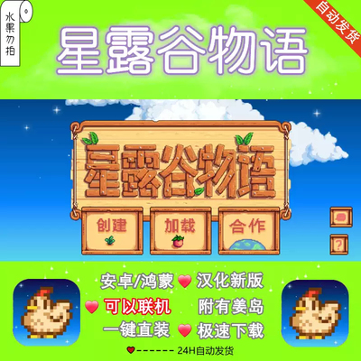 星露谷物语新版安卓版手机游戏华为平板中文电脑单机游戏送修改器