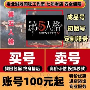 第五人格成品号账号永久全皮肤苹果安卓帐号全联动金皮紫赤宴基德
