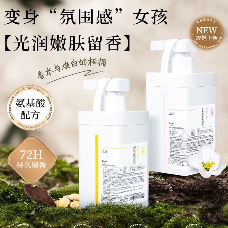 珀皙氨基酸身体乳补水保湿滋润焕亮嫩肤去干皮持久留香植萃润肤乳