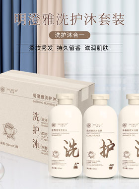 明澄雅轻奢香氛洗发水套装 洗发露沐浴露护发素500ml三件套