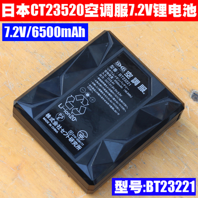 BT23221 7.2V 6500mAh 日本CT23520 空调服电池 日本株式会所监制