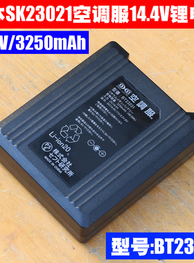 BT23231 14.4V 3250mAh 日本SK23021空调服电池 日本株式会所监制