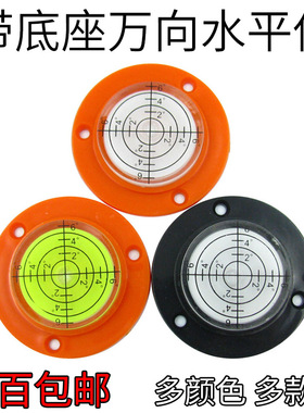 带底座安装孔圆水泡万向水平仪万象水平泡小型迷你水准泡50x9mm
