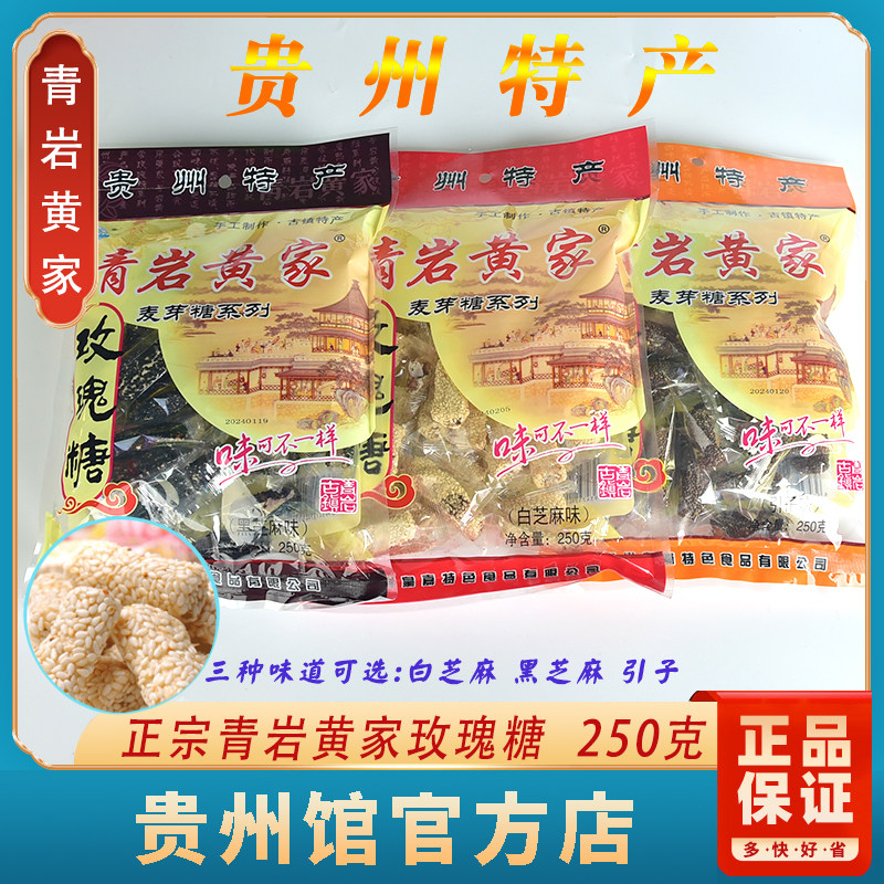 青岩黄家贵州贵阳玫瑰糖