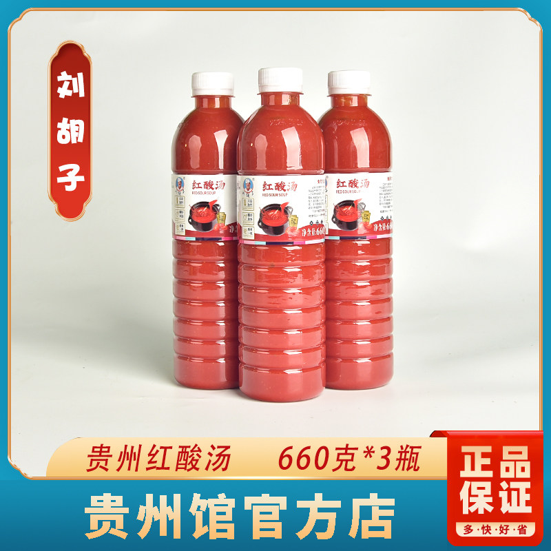 贵州遵义特产刘胡子贵州红酸汤火锅底料酸汤660克*3瓶