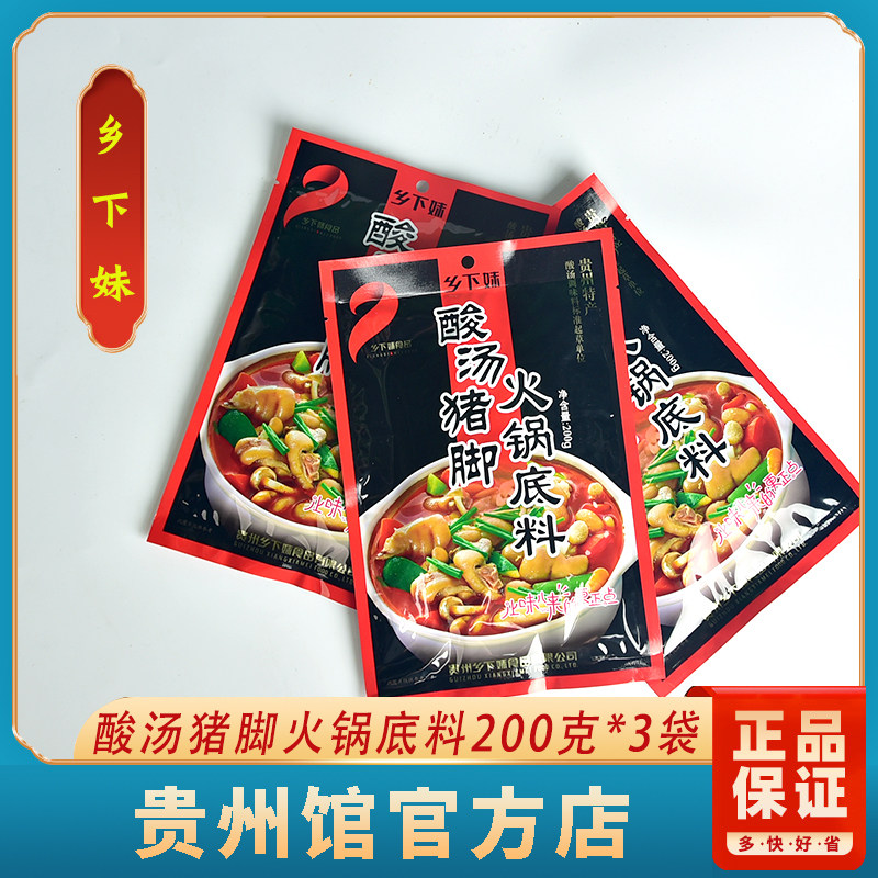 贵州特产贵阳正宗乡下妹酸汤猪脚酸汤鱼火锅底料200克*3袋