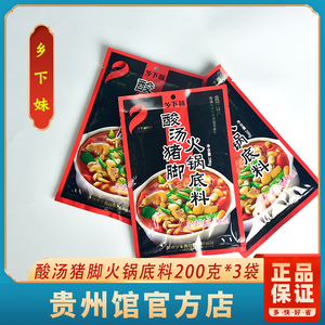 贵州特产贵阳正宗乡下妹酸汤猪脚酸汤鱼火锅底料200克*3袋