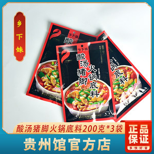 贵州特产贵阳正宗乡下妹酸汤猪脚酸汤鱼火锅底料200克*3袋