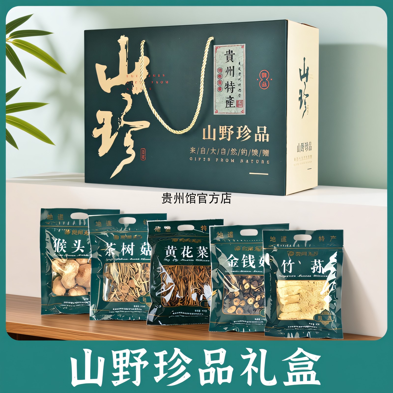 天齐贵州土特产年货干货礼盒