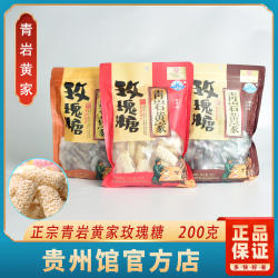贵州特产贵阳青岩古镇黄家玫瑰糖特色零食小吃200克伴手礼