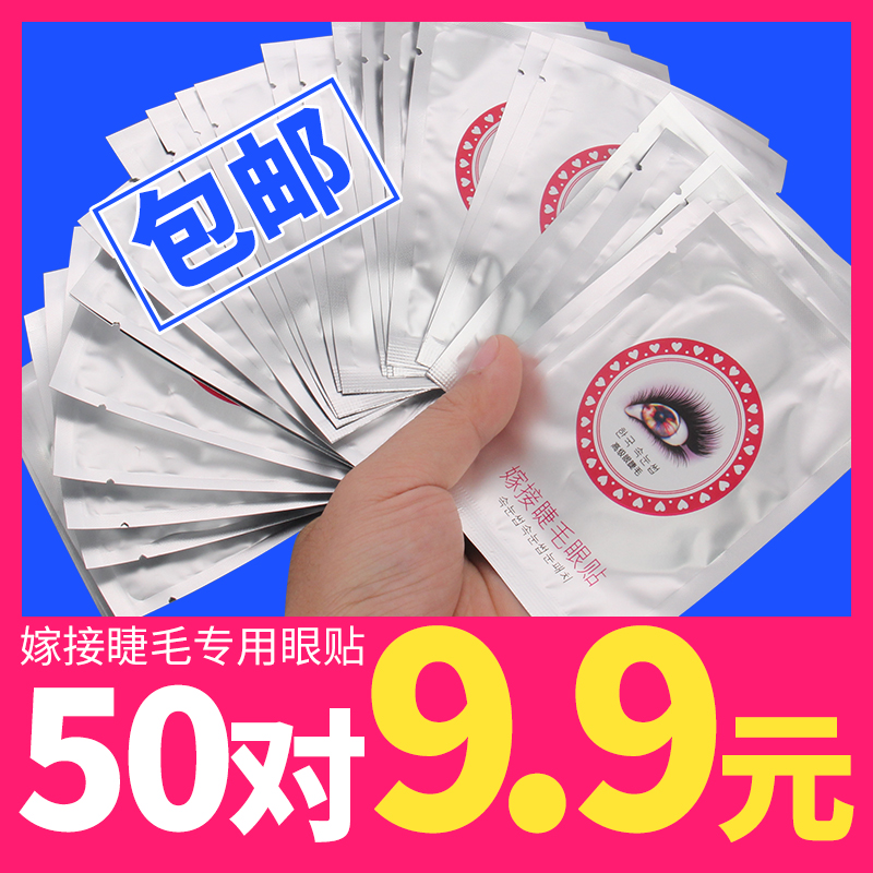 50对嫁接睫毛眼贴 胶原蛋白隔离垫片美睫美容院专用工具种植睫毛