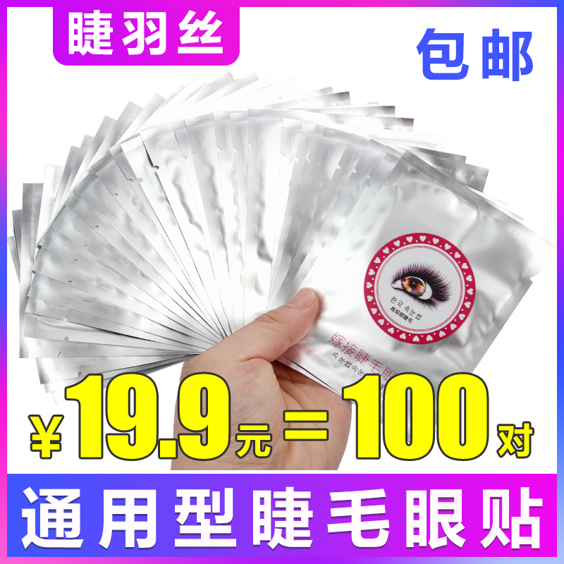 100对嫁接睫毛眼贴 胶原蛋白隔离垫片美睫美容院专用工具种植睫毛