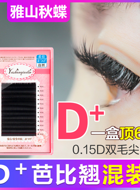 美睫嫁接睫毛芭比翘D+风吹动0.12空气软扁0.15双毛尖超软水貂绒毛