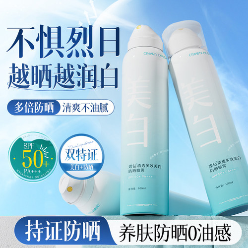 媓钻清透多效美白防晒喷雾SPF50+PA+++夏天防晒保湿清爽不粘腻