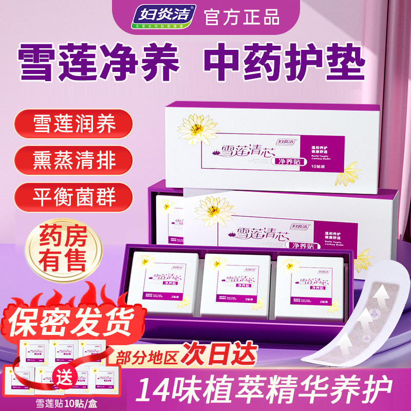 妇炎洁雪莲贴旗舰店正品