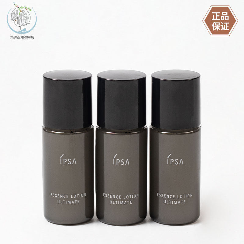 IPSA/茵芙莎保湿精华露