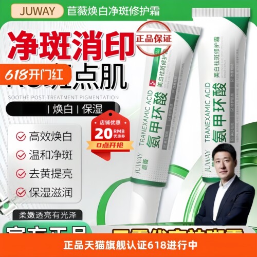 【氨甲环酸祛斑乳膏】官方正品苣薇高纯度氨甲环酸面霜焕白祛斑霜