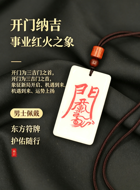佰寿斋朱砂白玉开门符吊坠男士