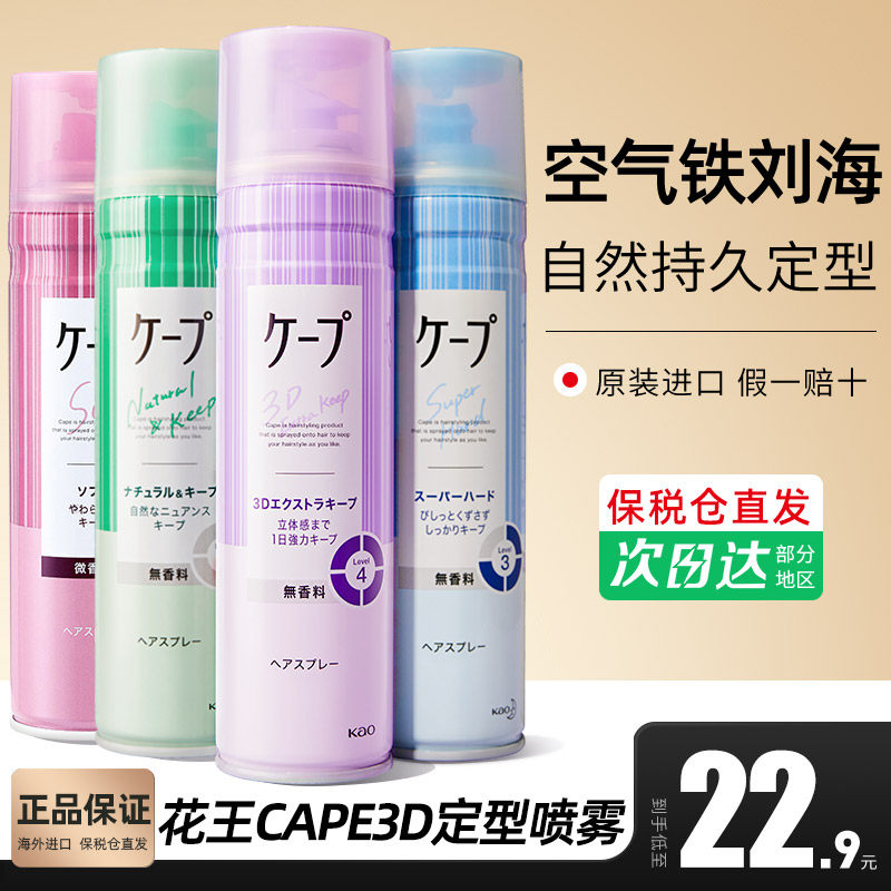 花王cape刘海定型喷雾女自然蓬松卷发胶头发发型持久定型神器无香