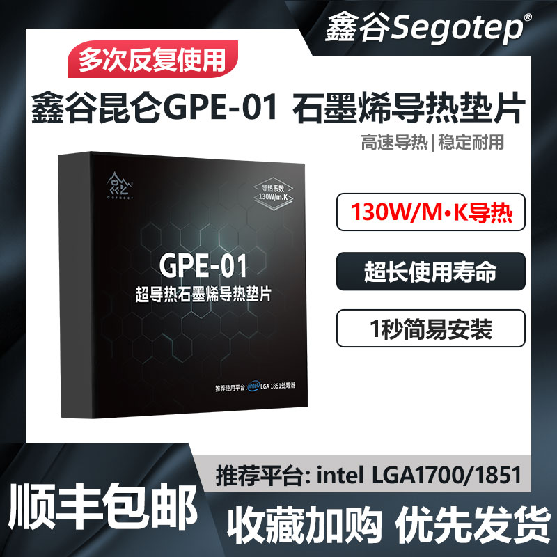 鑫谷昆仑GPE-01超导热石墨烯垫片