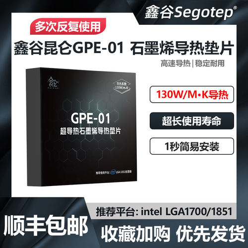 鑫谷昆仑GPE-01超导热石墨烯垫片