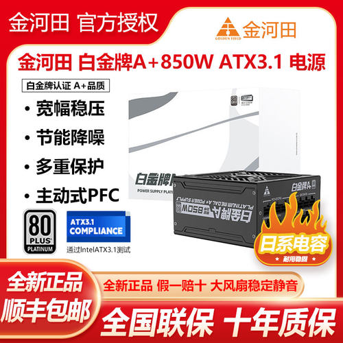金河田白金牌A+850W日系电容电源