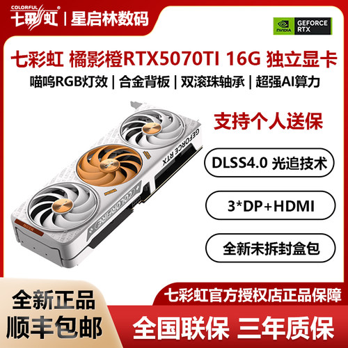 七彩虹RTX5070Ti橘影橙16G显卡