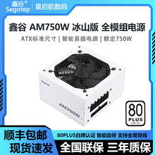 鑫谷AM650W/750W/850W冰山版白色黑色白牌智能温控台式电脑电源