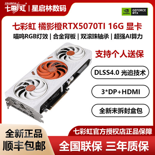 七彩虹RTX5070/5070Ti橘影橙显卡