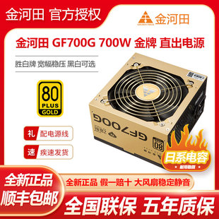 金河田监制GF800G额定800W金牌直出日系电容台式 机稳压静音电源