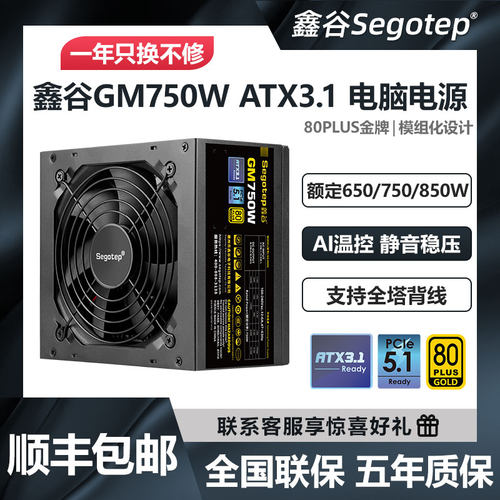 鑫谷GM750/850W金牌全模组电源