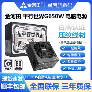 金河田平行世界G550W 650W白牌压纹线材稳压静音ATX标准电脑电源