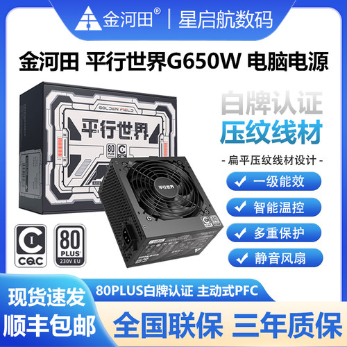 金河田平行世界G550W/650W白牌