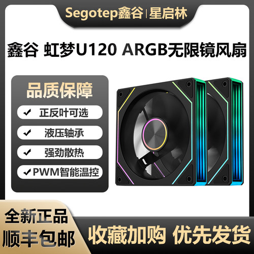 鑫谷虹梦U120/幻变12ARGB风扇