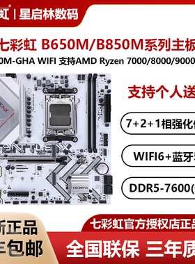 七彩虹B650M/B850M台式电脑白色冷钢战斧主板游戏电竞主板支持AM5