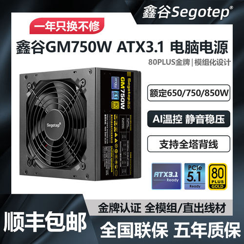 鑫谷GM750/850W金牌全模组电源