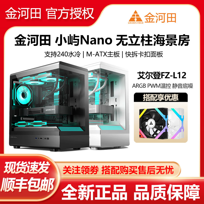 金河田HIFI小屿Nano风扇电源套装
