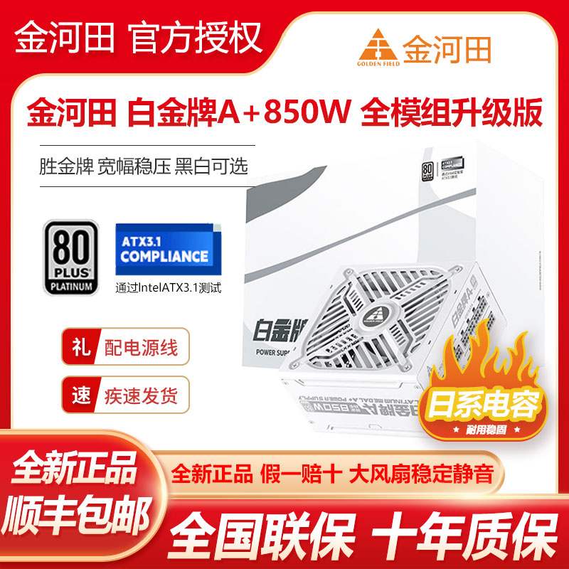 金河田白金牌A+850W/1050W/1250W全模组ATX3.1稳压静音电脑电源