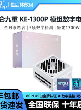 鑫谷昆仑九重KE-1300P数字电源额定1300W白金牌全模组ATX3.1电源