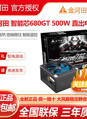 金河田智能芯680GT 额定500W/600W 电脑台式机稳压静音电源