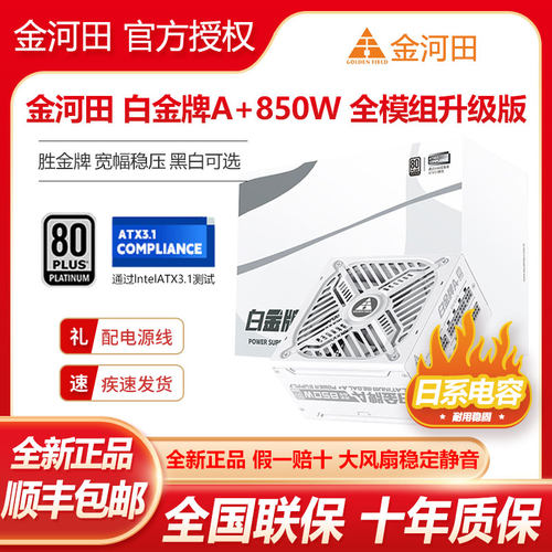 金河田白金牌A+850W全模组电源