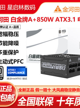 金河田白金牌A+850W/1050W/1250W全模组日系电容宽幅稳压静音电源