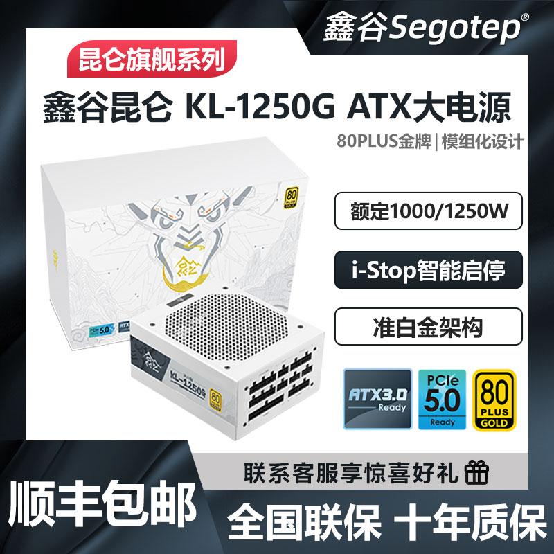 鑫谷昆仑KL-1000G/1250G电脑电源