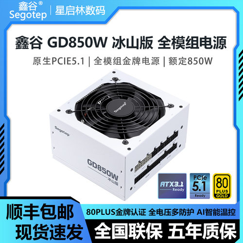 鑫谷850W墨黑/冰山版ATX3.1电源