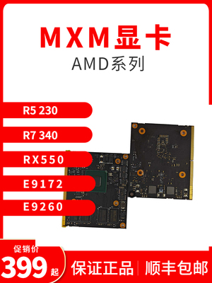 工控板MXM显卡 AMD R5-230 R7-340 RX550 E9172 E9260全新