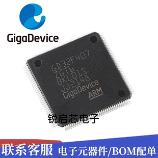 原装 144 32位 MCU芯片 LQFP 封装 GD32F407ZGT6 正品 现货Cortex