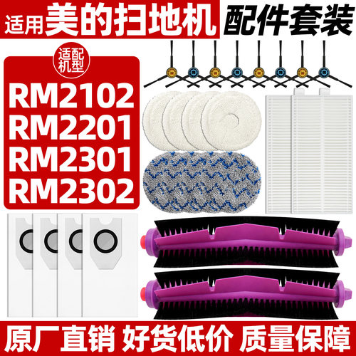 美的扫地机配件RM2102/RM2301