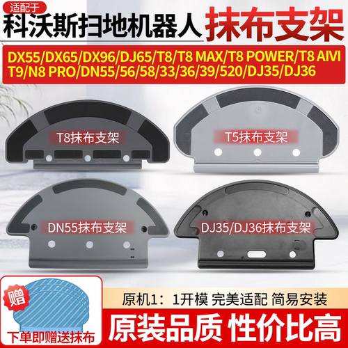 科沃斯T8/T5/DJ35/DN55抹布支架
