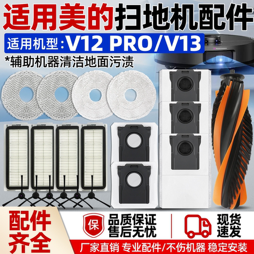 美的扫地机器人V12Pro/V13配件