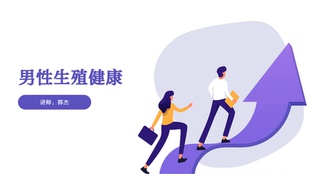男性私密一男性私密生殖健康课件：PPT电子文件发送